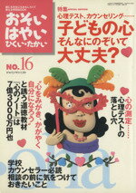 【中古】 おそい・はやい・ひくい・たかい(NO．16) 心理テスト、カウンセリング……　子どもの心そんなにのぞいて大丈夫？／ジャパンマシニスト社