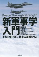 【中古】 新軍事学入門　平和を望むなら、戦争の準備をせよ／飯柴智亮(著者),佐藤優(著者),内山進(著者),北村淳(著者),小峯隆生