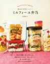 【中古】 重ねればおいしい!ミルフィーユ弁当/武蔵裕子(著者)