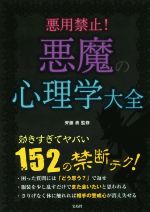  悪用禁止！　悪魔の心理学大全／齊藤勇