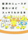  経済のニュースが面白いほどスッキリわかる／村中和之(著者)