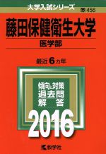  藤田保健衛生大学　医学部(2016年版) 大学入試シリーズ456／教学社編集部(編者)