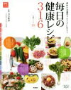 【中古】 毎日の健康レシピ316 最新の栄養学でカラダに役立つ/池谷敏郎(著者)