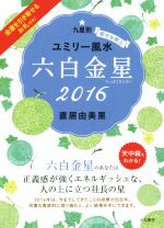 【中古】 九星別ユミリー風水　六白金星(2016)／直居由美里(著者)