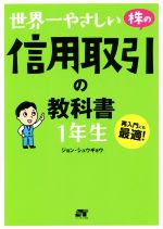 【中古】 世界一やさしい株の信用取引の教科書　1年生／ジョン・シュウギョウ(著者)