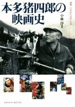 【中古】 本多猪四郎の映画史 叢書・20世紀の芸術と文学／小林淳(著者)