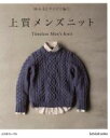 【中古】 上質メンズニット M・L・LLサイズで編む/日本ヴォーグ社