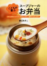 【中古】 こどもが喜ぶスープジャーのお弁当 すぐに作れてカラダにやさしいから、塾弁にもぴったり！／渡部あきこ(著者)