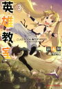 【中古】 英雄教室(3) ダッシュエックス文庫/新木伸(著者),森沢晴行