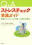 【中古】 Q＆Aストレスチェック実施ガイド 職場のメンタルヘルス対策への活用と留意点／浜口伝博(著者)