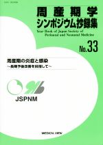 【中古】 周産期学シンポジウム抄録集(No.33) 周産期の炎症と感染 長期予後改善を目指して/日本周産期・新生児医学会周産期学シンポジウム運営委員会(編者)