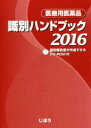 【中古】 医療用医薬品　識別ハンドブック(2016)／医薬情報研究所(編者)