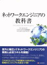 【中古】 ネットワークエンジニアの教科書／シスコシステムズ合同会社テクニカルアシスタンスセンター(著者)