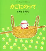 【中古】 かごにのって うららちゃんののりものえほん6／とよたかずひこ(著者)