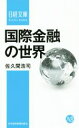 【中古】 国際金融の世界 日経文庫/佐久間浩司(著者)