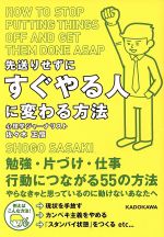 【中古】 先送りせずにすぐやる人に変わる方法 中経の文庫／佐々木正悟(著者)