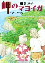  岬のマヨイガ 講談社・文学の扉／柏葉幸子(著者)