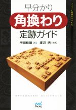 【中古】 早分かり　角換わり定跡ガイド マイナビ将棋BOOKS／所司和晴(著者)