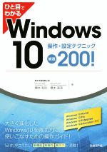 【中古】 ひと目でわかるWindows10 操