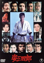 【中古】 姿三四郎/三浦友和,秋吉久美子,仲代達矢,若山富三郎,中村敦夫,岡本喜八(監督、脚本),富田常雄(原作),佐藤勝(音楽)