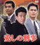 【中古】 愛しの刑事 DVD−BOX/舘ひろし,宅麻伸,渡哲也,井上順,高樹澪,坂上忍,谷川竜,細川ふみえ 5,445円