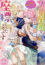 【中古】 方向音痴な英雄騎士様の座標になったようです 溺愛は遠慮します メリッサ／月白セブン(著者),三廼(イラスト)