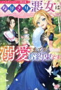 【中古】 なりきり悪女は溺愛までがお約束です ノベルアンソロジー◆悪女編 アイリスNEO/アンソロジー(著者)