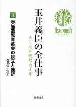 【中古】 玉井義臣の全仕事 あしなが運動六十年(II) 交通遺児育英会の設立と挫折 1969〜1994/玉井義臣(著者)