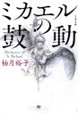 【中古】 ミカエルの鼓動 文春文庫/柚月裕子(著者)