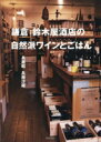 【中古】 鎌倉 鈴木屋酒店の自然派ワインとごはん/兵藤昭(著者),兵藤沙羅(著者)