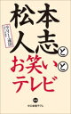 【中古】 松本人志とお笑いとテレビ 中公新書ラクレ820/ラリー遠田(著者)
