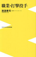 【中古】 職業・打撃投手 ワニブックスPLUS新書418/濱涯泰司(著者)