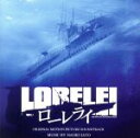 【中古】 ローレライ　オリジナル・サウンドトラック／（オリジナル・サウンドトラック）,佐藤直紀（音楽）,ヘイリー