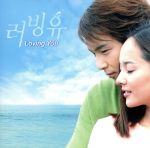 【中古】 Loving　You　オリジナル・サウンドトラック／（オリジナル・サウンドトラック）,パク・ヨンハ,アイリス,ユジン