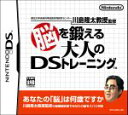 【中古】 脳を鍛える大人のDSトレーニング 東北大学未来科学技術共同研究センター 川島隆太教授監修／ニンテンドーDS