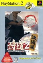 【中古】 侍道2　WAY　OF　THE　SAMURAI　2　決闘版　PS2　the　Best（再販） ／PS2 【中古】afb