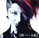 【中古】 雅－miyavizm－主義／MIYAVI