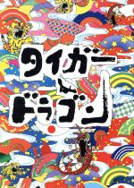 【中古】 タイガー＆ドラゴン DVD－BOX／長瀬智也,岡田准一,宮藤官九郎（脚本）