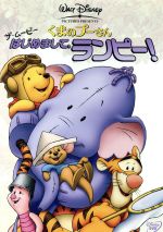 【中古】 くまのプーさん ザ・ムービー/はじめまして、ランピー!/(ディズニー)