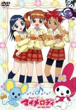 【中古】 おねがいマイメロディ Melody2/宮川知子(キャラクターデザイン),森脇真琴(監督),佐久間レイ(マイメロディ),片岡あづさ(夢野歌)