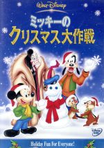 楽天ブックオフ 楽天市場店【中古】 ミッキーのクリスマス大作戦／（ディズニー）