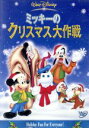 【中古】 ミッキーのクリスマス大作戦／（ディズニー）