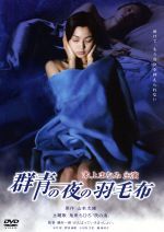 【中古】 群青の夜の羽毛布／本上まなみ,玉木宏,野波麻帆,小日向文世,藤真利子,磯村一路,山本文緒