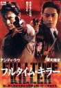 【中古】 フルタイム・キラー/ジョニー・トゥ(監督),アンディ・ラウ,反町隆史,サイモン・ヤム