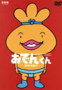 【中古】 おでんくん DVD-BOX(2)/リリー・フランキー(原作),本上まなみ(おでんくん),千葉千恵巳(たまごちゃん),佐々木望(ウインナーくん)