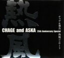 【中古】 CHAGE and ASKA presents チャゲ＆飛鳥 熱風コンサート／CHAGE and ASKA