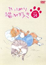 【中古】 やっぱり猫が好き 14／もたいまさこ,室井滋,小林聡美