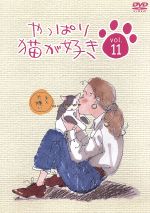 【中古】 やっぱり猫が好き Vol．11／もたいまさこ／室井滋／小林聡美