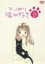 【中古】 やっぱり猫が好き 17／もたいまさこ,室井滋,小林聡美