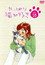 【中古】 やっぱり猫が好き 18/もたいまさこ,室井滋,小林聡美